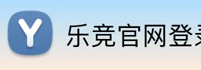 乐竞官网登录入口 logo