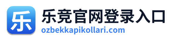 乐竞官网登录入口